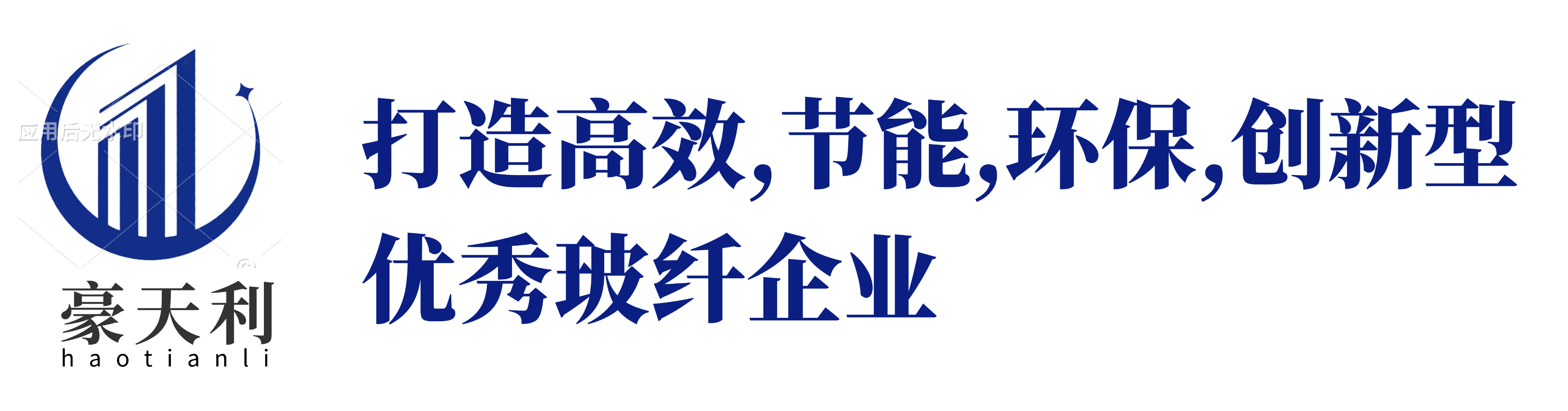 德阳市豪天利玻纤制品官网豪天利玻纤